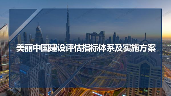 02圖解《美麗中國(guó)建設(shè)評(píng)估指標(biāo)體系及實(shí)施方案》_01.jpg